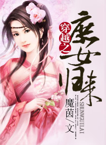 穿越之庶女归来