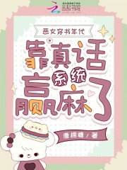 恶女穿书年代，靠真话系统赢麻了