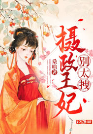 摄政王妃别太拽