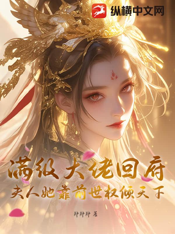 满级大佬回府：夫人她靠前世权倾天下